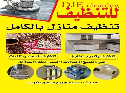 شركة تنظيف بالكويت